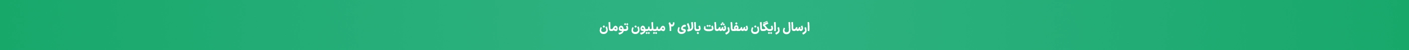 ارسال رایگان سفارشات بالای 2 میلیون تومان