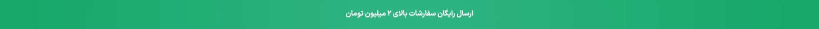 ارسال رایگان سفارشات بالای 2 میلیون تومان