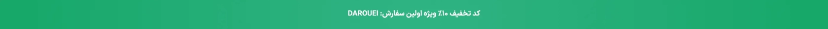 کد تخفیف سفارش اول
