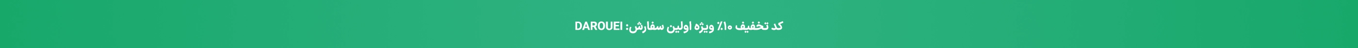 کد تخفیف سفارش اول